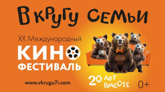Международный кинофестиваль «В кругу семьи»